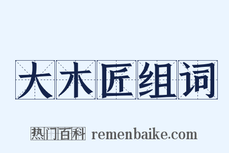 大木匠组词是什么意思的图片